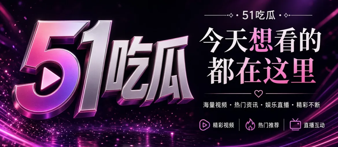 51吃瓜娱乐资讯品牌首屏主题画面